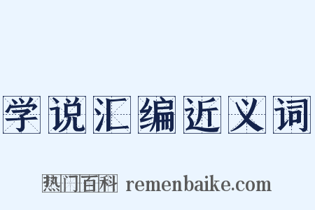 学说汇编近义词是什么意思的图片